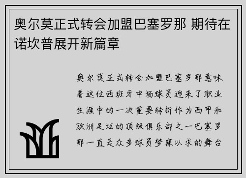 奥尔莫正式转会加盟巴塞罗那 期待在诺坎普展开新篇章