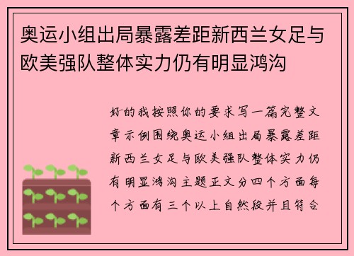 奥运小组出局暴露差距新西兰女足与欧美强队整体实力仍有明显鸿沟