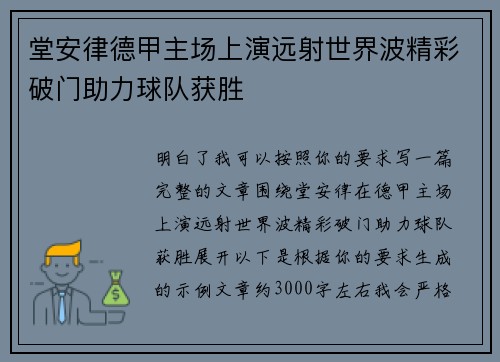 堂安律德甲主场上演远射世界波精彩破门助力球队获胜 堂安律德甲主场上演远射世界波精彩破门助力球队获胜
