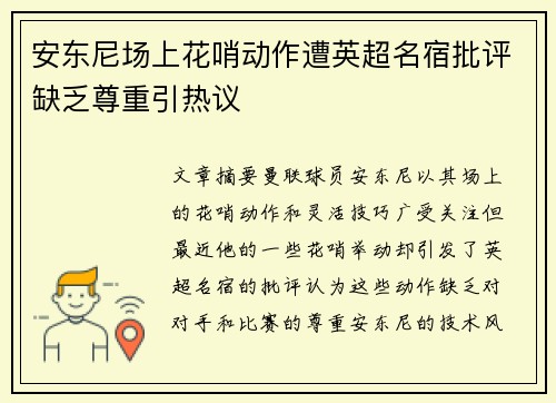 安东尼场上花哨动作遭英超名宿批评缺乏尊重引热议
