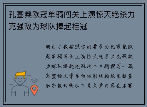 孔塞桑欧冠单骑闯关上演惊天绝杀力克强敌为球队捧起桂冠