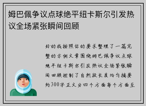 姆巴佩争议点球绝平纽卡斯尔引发热议全场紧张瞬间回顾