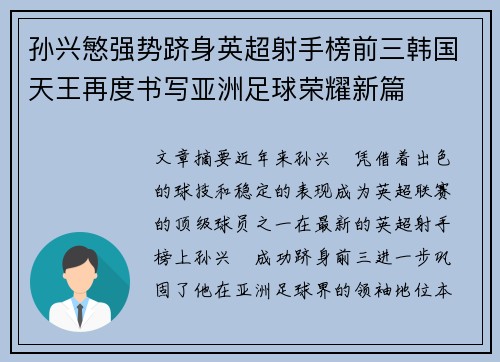 孙兴慜强势跻身英超射手榜前三韩国天王再度书写亚洲足球荣耀新篇