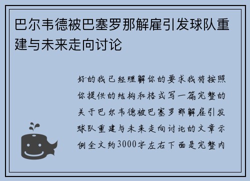 巴尔韦德被巴塞罗那解雇引发球队重建与未来走向讨论