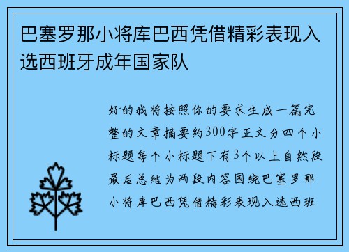 巴塞罗那小将库巴西凭借精彩表现入选西班牙成年国家队 巴塞罗那小将库巴西凭借精彩表现入选西班牙成年国家队