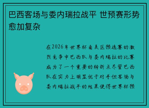 巴西客场与委内瑞拉战平 世预赛形势愈加复杂