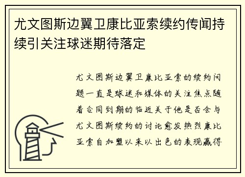 尤文图斯边翼卫康比亚索续约传闻持续引关注球迷期待落定 尤文图斯边翼卫康比亚索续约传闻持续引关注球迷期待落定