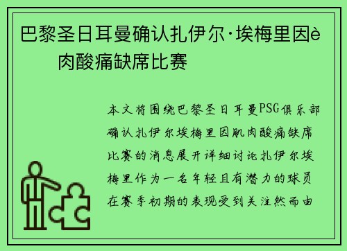巴黎圣日耳曼确认扎伊尔·埃梅里因肌肉酸痛缺席比赛