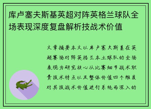 库卢塞夫斯基英超对阵英格兰球队全场表现深度复盘解析技战术价值