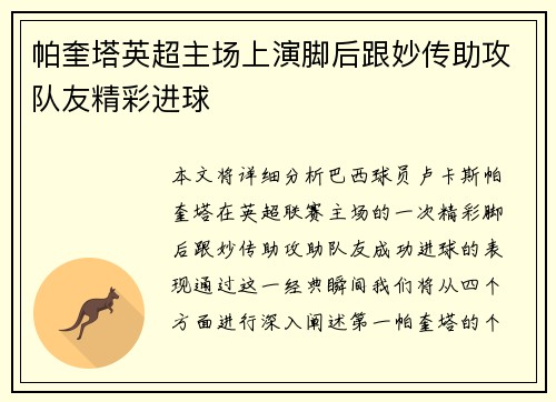 帕奎塔英超主场上演脚后跟妙传助攻队友精彩进球