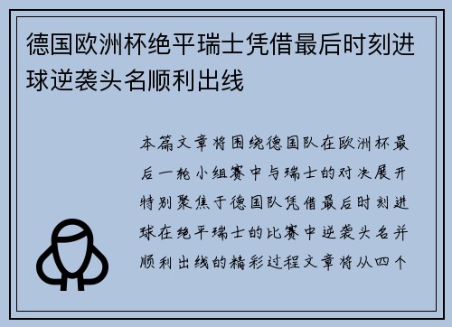 德国欧洲杯绝平瑞士凭借最后时刻进球逆袭头名顺利出线 德国欧洲杯绝平瑞士凭借最后时刻进球逆袭头名顺利出线