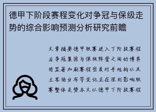 德甲下阶段赛程变化对争冠与保级走势的综合影响预测分析研究前瞻