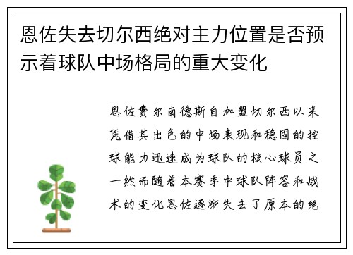 恩佐失去切尔西绝对主力位置是否预示着球队中场格局的重大变化