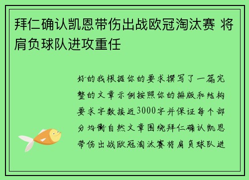 拜仁确认凯恩带伤出战欧冠淘汰赛 将肩负球队进攻重任