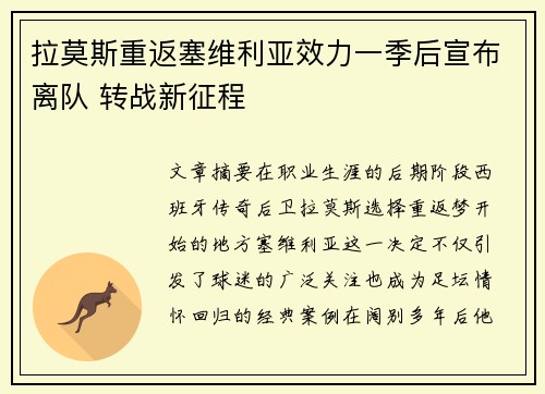 拉莫斯重返塞维利亚效力一季后宣布离队 转战新征程