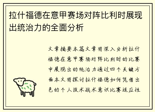 拉什福德在意甲赛场对阵比利时展现出统治力的全面分析 拉什福德在意甲赛场对阵比利时展现出统治力的全面分析