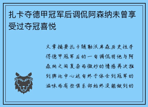扎卡夺德甲冠军后调侃阿森纳未曾享受过夺冠喜悦