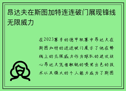 昂达夫在斯图加特连连破门展现锋线无限威力