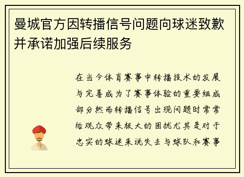 曼城官方因转播信号问题向球迷致歉并承诺加强后续服务