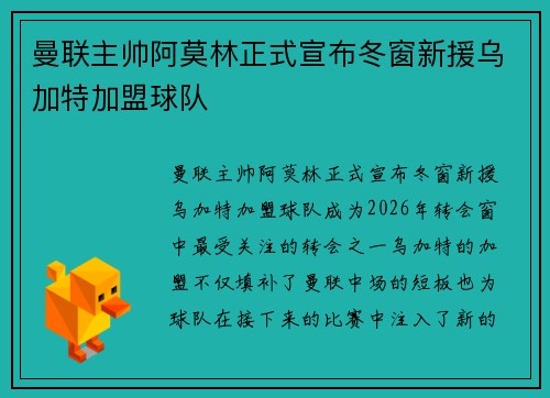 曼联主帅阿莫林正式宣布冬窗新援乌加特加盟球队