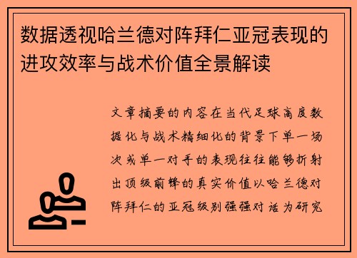 数据透视哈兰德对阵拜仁亚冠表现的进攻效率与战术价值全景解读