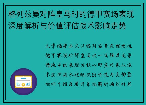 格列兹曼对阵皇马时的德甲赛场表现深度解析与价值评估战术影响走势
