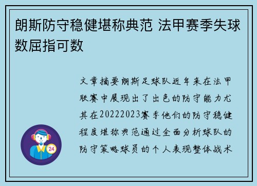 朗斯防守稳健堪称典范 法甲赛季失球数屈指可数