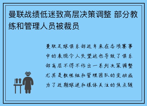曼联战绩低迷致高层决策调整 部分教练和管理人员被裁员