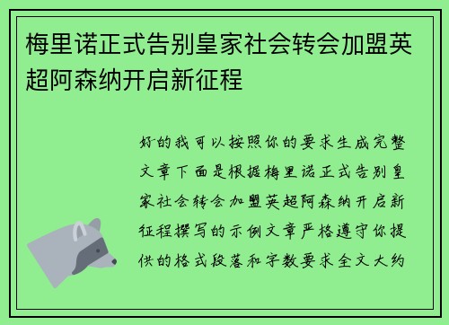 梅里诺正式告别皇家社会转会加盟英超阿森纳开启新征程
