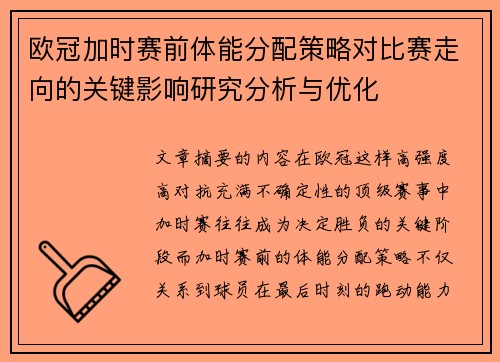 欧冠加时赛前体能分配策略对比赛走向的关键影响研究分析与优化