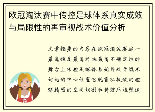 欧冠淘汰赛中传控足球体系真实成效与局限性的再审视战术价值分析