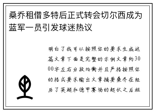 桑乔租借多特后正式转会切尔西成为蓝军一员引发球迷热议 桑乔租借多特后正式转会切尔西成为蓝军一员引发球迷热议