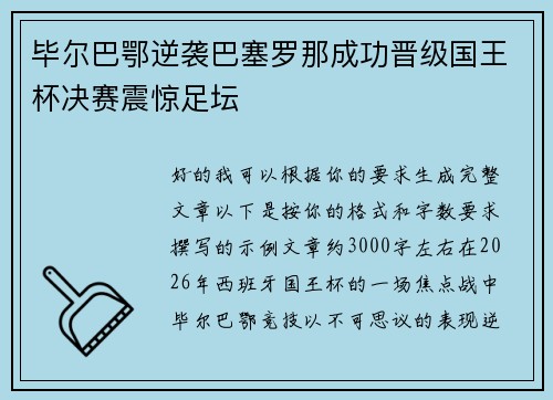 毕尔巴鄂逆袭巴塞罗那成功晋级国王杯决赛震惊足坛