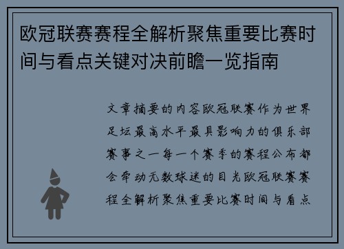 欧冠联赛赛程全解析聚焦重要比赛时间与看点关键对决前瞻一览指南 欧冠联赛赛程全解析聚焦重要比赛时间与看点关键对决前瞻一览指南