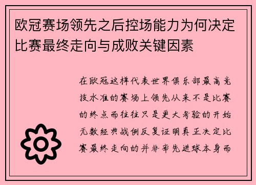 欧冠赛场领先之后控场能力为何决定比赛最终走向与成败关键因素 欧冠赛场领先之后控场能力为何决定比赛最终走向与成败关键因素