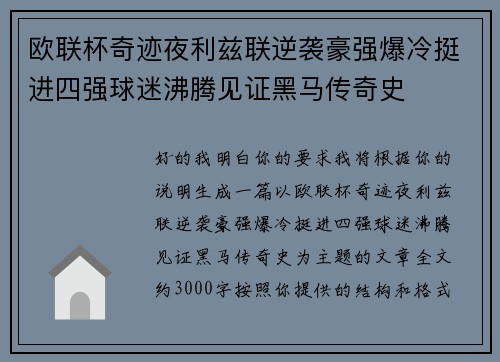 欧联杯奇迹夜利兹联逆袭豪强爆冷挺进四强球迷沸腾见证黑马传奇史
