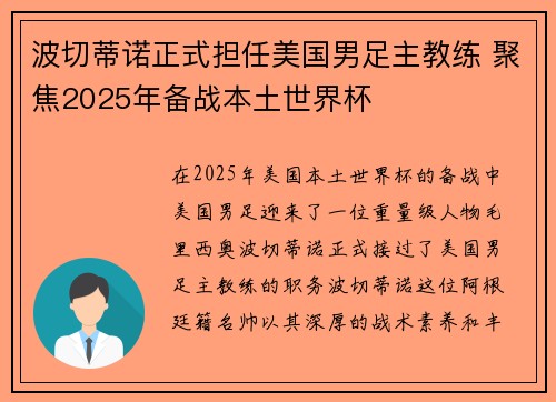 波切蒂诺正式担任美国男足主教练 聚焦2025年备战本土世界杯