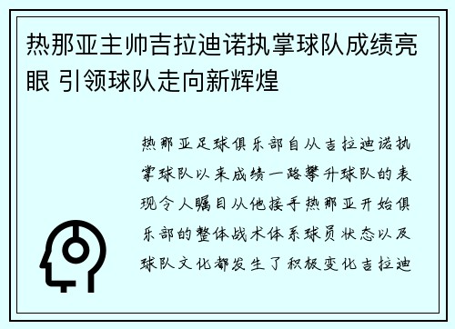 热那亚主帅吉拉迪诺执掌球队成绩亮眼 引领球队走向新辉煌