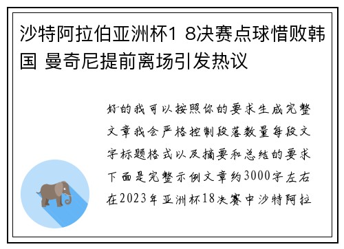 沙特阿拉伯亚洲杯1 8决赛点球惜败韩国 曼奇尼提前离场引发热议
