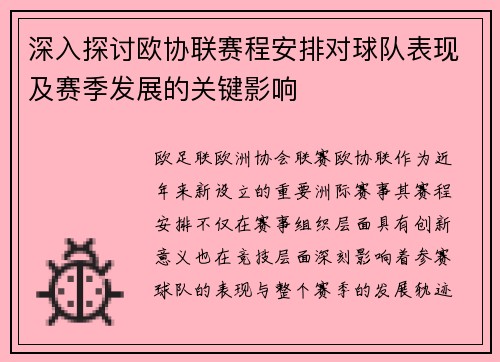 深入探讨欧协联赛程安排对球队表现及赛季发展的关键影响