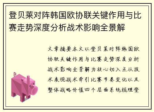 登贝莱对阵韩国欧协联关键作用与比赛走势深度分析战术影响全景解