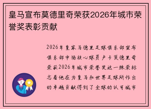 皇马宣布莫德里奇荣获2026年城市荣誉奖表彰贡献