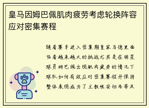 皇马因姆巴佩肌肉疲劳考虑轮换阵容应对密集赛程
