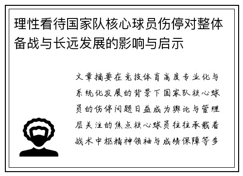 理性看待国家队核心球员伤停对整体备战与长远发展的影响与启示 理性看待国家队核心球员伤停对整体备战与长远发展的影响与启示