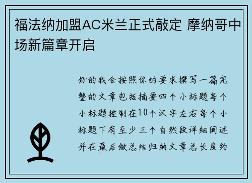 福法纳加盟AC米兰正式敲定 摩纳哥中场新篇章开启 福法纳加盟AC米兰正式敲定 摩纳哥中场新篇章开启