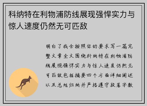 科纳特在利物浦防线展现强悍实力与惊人速度仍然无可匹敌