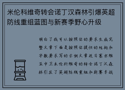 米伦科维奇转会诺丁汉森林引爆英超防线重组蓝图与新赛季野心升级