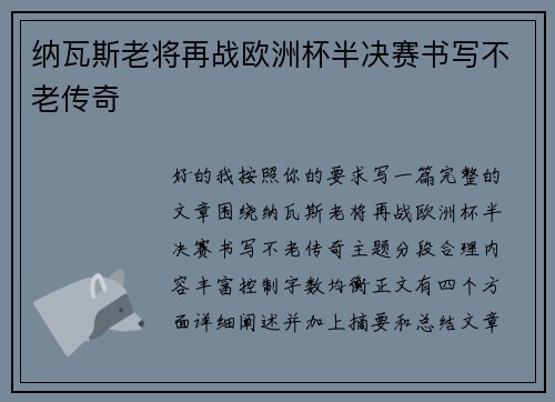 纳瓦斯老将再战欧洲杯半决赛书写不老传奇