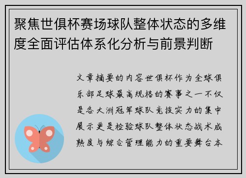 聚焦世俱杯赛场球队整体状态的多维度全面评估体系化分析与前景判断