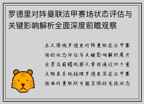 罗德里对阵曼联法甲赛场状态评估与关键影响解析全面深度前瞻观察